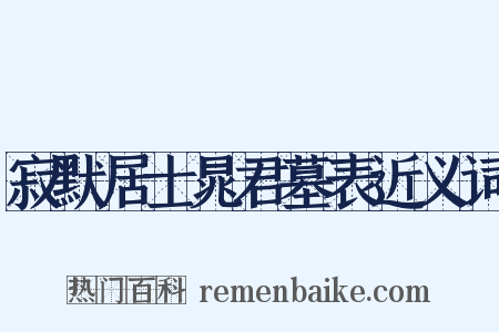 寂默居士晁君墓表近义词是什么意思的图片